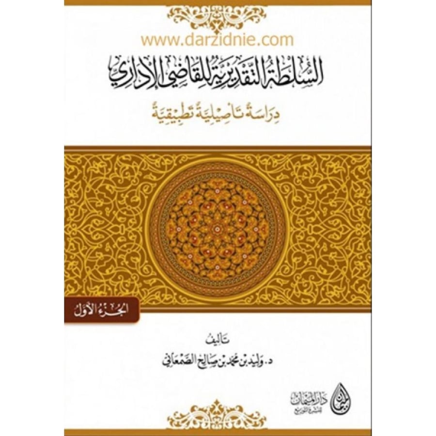 السلطة التقديرية للقاضي الاداري دراسة تاصيلية تطبيقية 2/1
