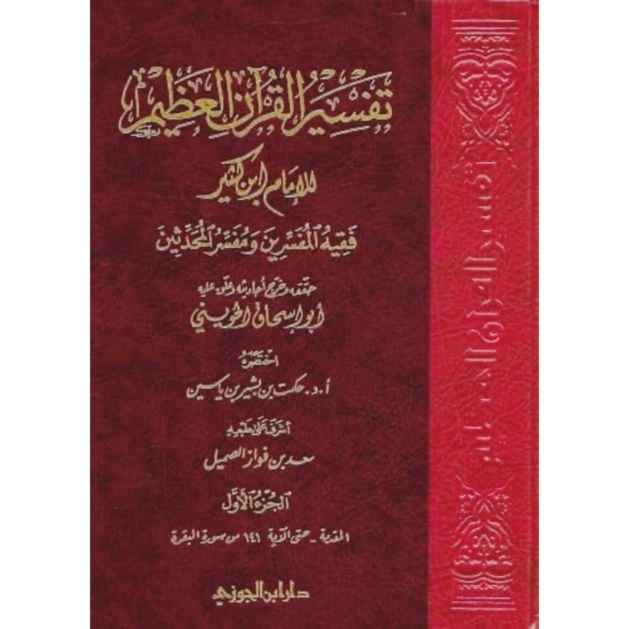 تفسير القران العظيم ابن كثير فقيه المفسرين ومفسر المحدثين 8/1