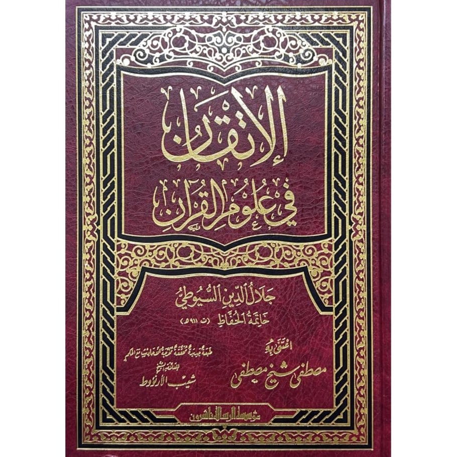 الاتقان في علوم القران . مؤسسة الرسالة