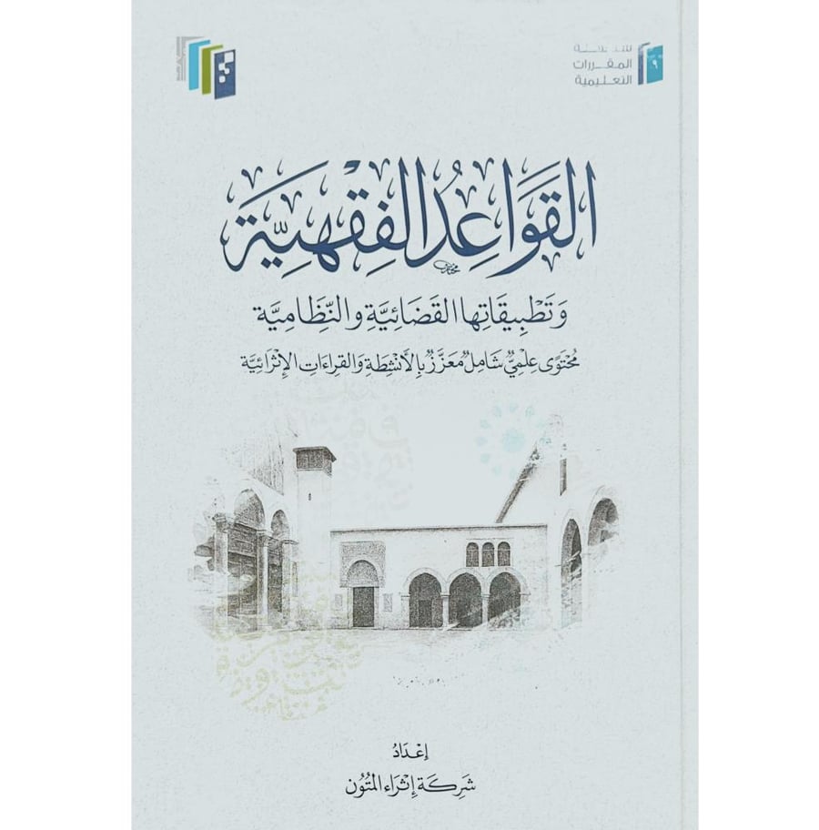القواعد الفقهية وتطبيقاتها القضائية والنظامية محتوى علمي شامل معزز بالانشطة والقراءات الاثرائية