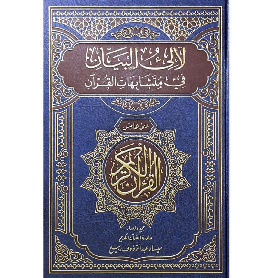 لالئ البيان في متشابهات القران