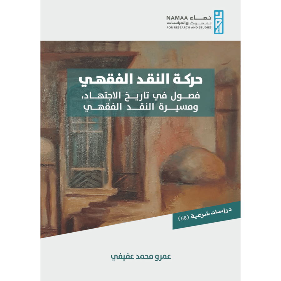 حركة النقد الفقهي فصول في تاريخ الاجتهاد ومسيرة النقد الفقهي