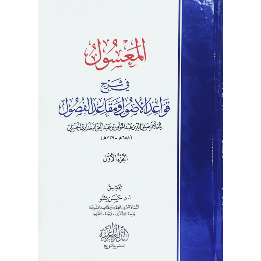 المعسول في شرح قواعد الاصول ومعاقد الفصول 3/1