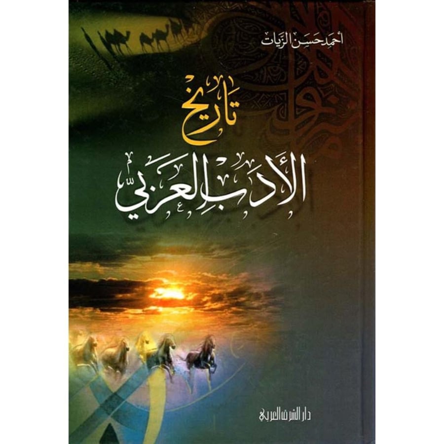 تاريخ الادب العربي . الزيات . دار الشرق