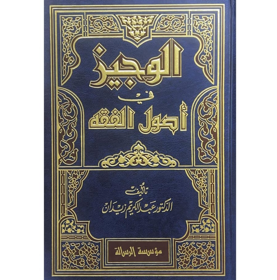 الوجيز في اصول الفقه