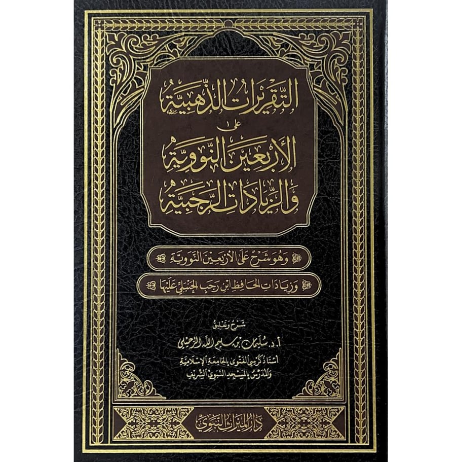 التقريرات الذهبية على الاربعين النووية والزيادات الرجبية وهو شرح على الاربعين النووية وزيادات الحافظ ابن رجب الحنبلي عليها