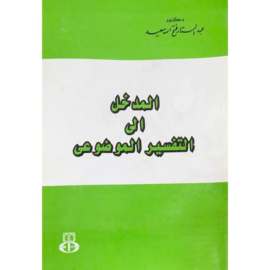 المدخل الى التفسير الموضوعي