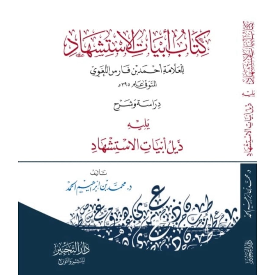 كتاب ابيات الاستشهاد دراسة وشرح يليه ذيل ابيات الاستشهاد
