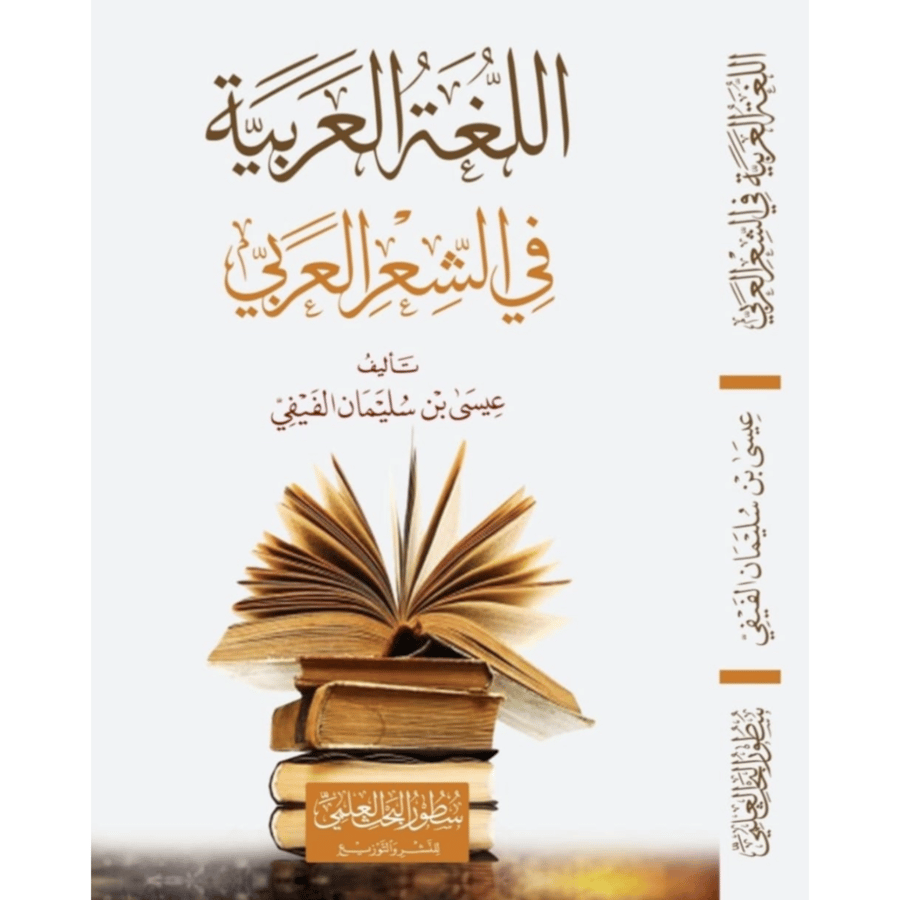اللغة العربية في الشعر العربي