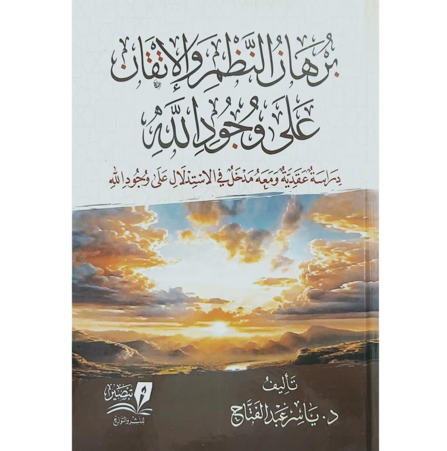 برهان النظم والاتقان على وجود الله دراسة عقدية ومعه مدخل في الاستدلال على وجود الله