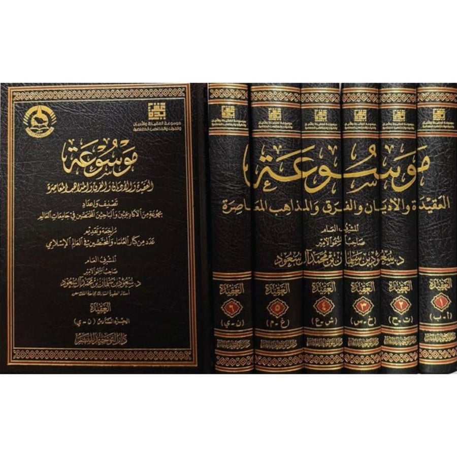 موسوعة العقيدة والاديان والفرق والمذاهب المعاصرة 6/1