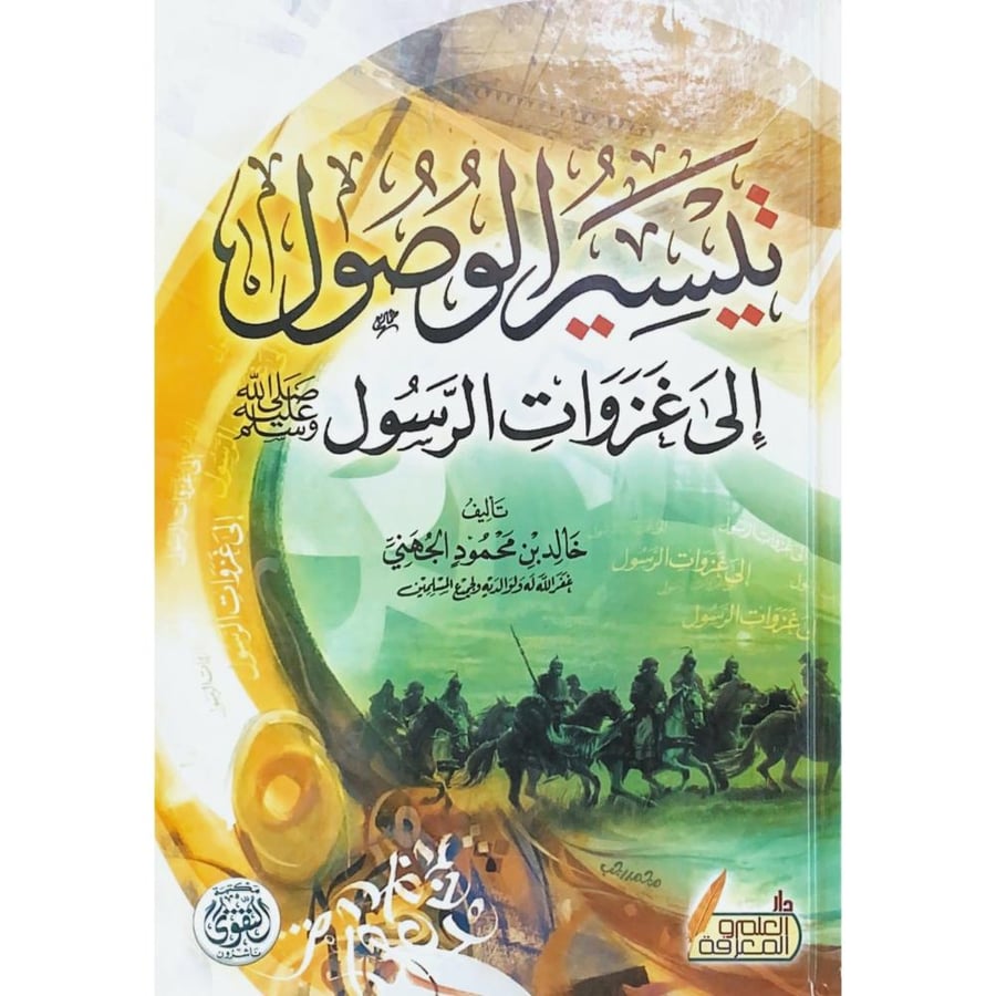 تيسير الوصول الى غزوات الرسول