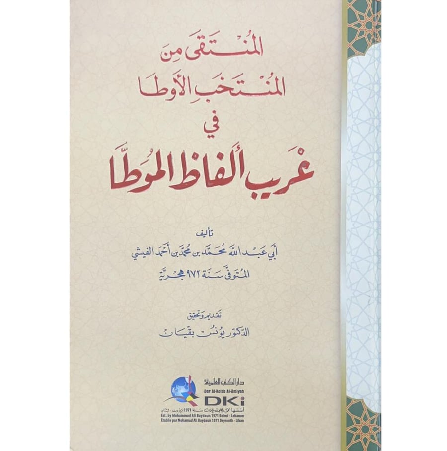 المنتقى من المنتخب الاوطا في غريب الفاظ الموطا  . دار الكتب العلمية