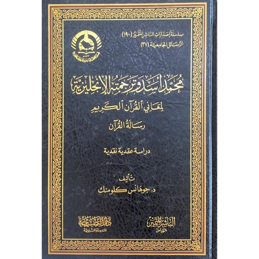 محمد اسد وترجمته الانجليزية لمعاني القران الكريم رسالة القران دراسة عقدية نقدية