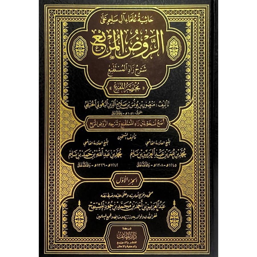 حاشية علماء ال سليم على الروض المربع شرح زاد المستقنع 3/1  مختصر المقنع