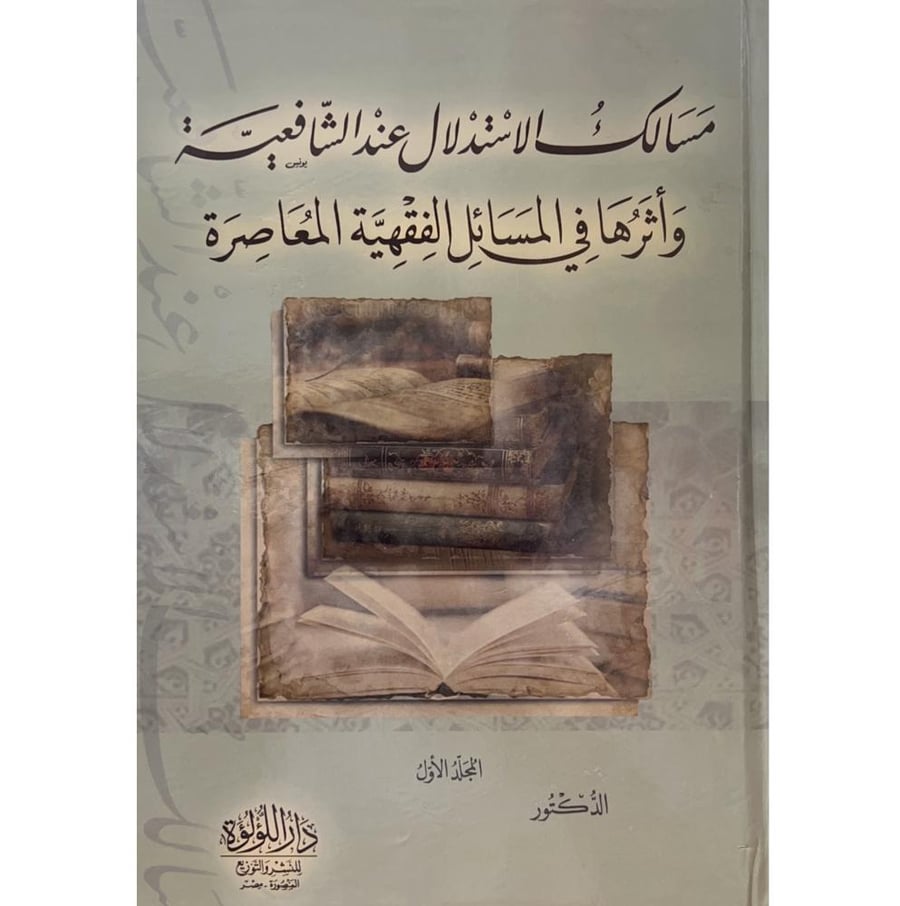 مسالك الاستدلال عند الشافعية واثرها في المسائل الفقهية المعاصرة 2/1
