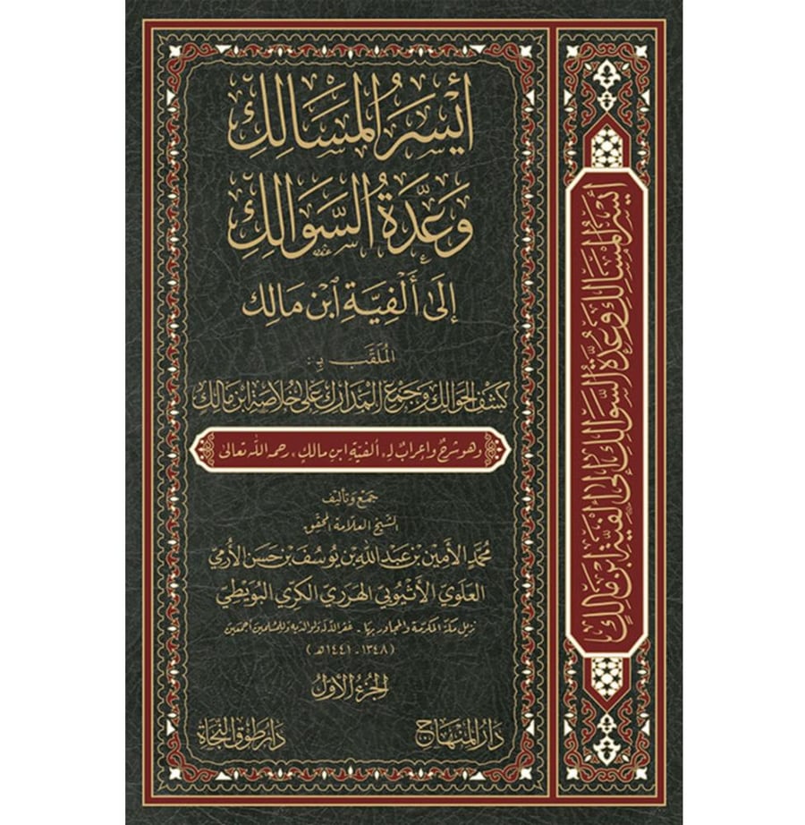 ايسر المسالك وعدة السوالك الى الفية ابن مالك الملقب ب كشف الحوالك وجمع المدارك على خلاصة ابن مالك 4/1
