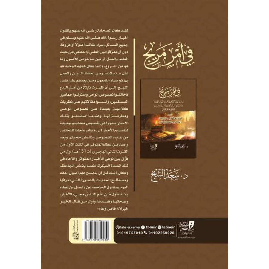 في امر مريج دراسة نقدية لكتاب اليقيني والظني من الاخبار سجال بين الامام ابي الحسن الاشعري والمحدثين للدكتور حاتم العوني