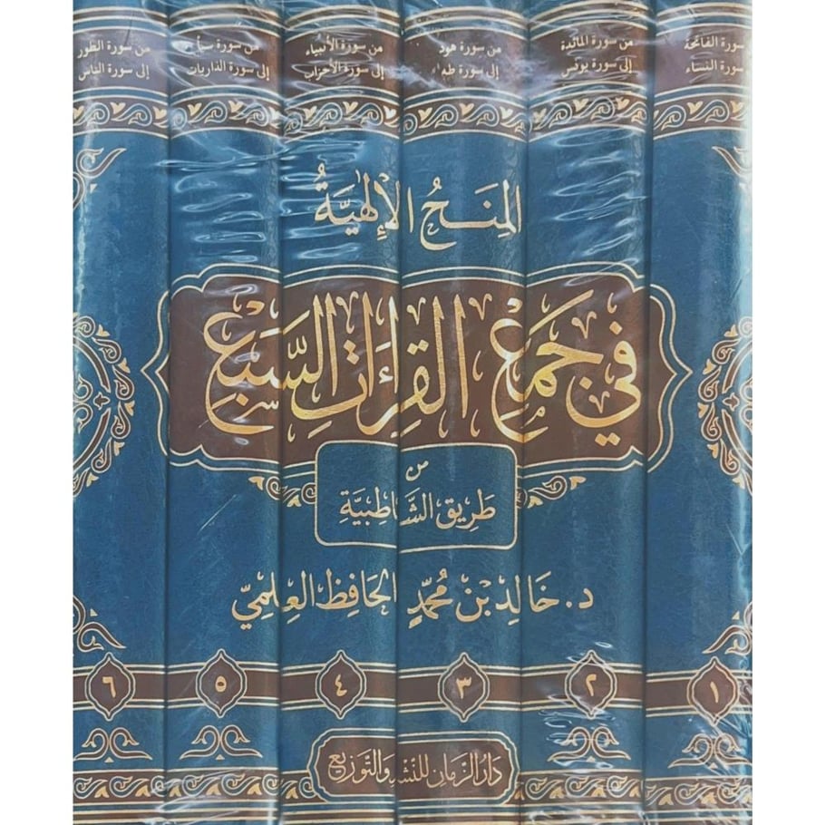 المنح الالهية في جمع القراءات السبع من طريق الشاطبية  6/1