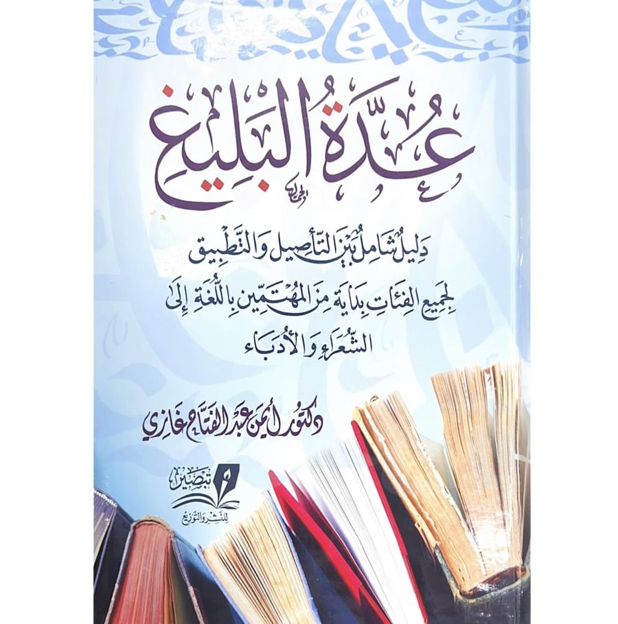 عدة البليغ دليل شامل بين التاصيل والتطبيق لجميع الفئات بداية من المهتمين باللغة الى الشعراء والادباء 2/1