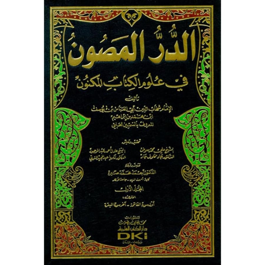 الدر المصون في علوم الكتاب المكنون 7/1