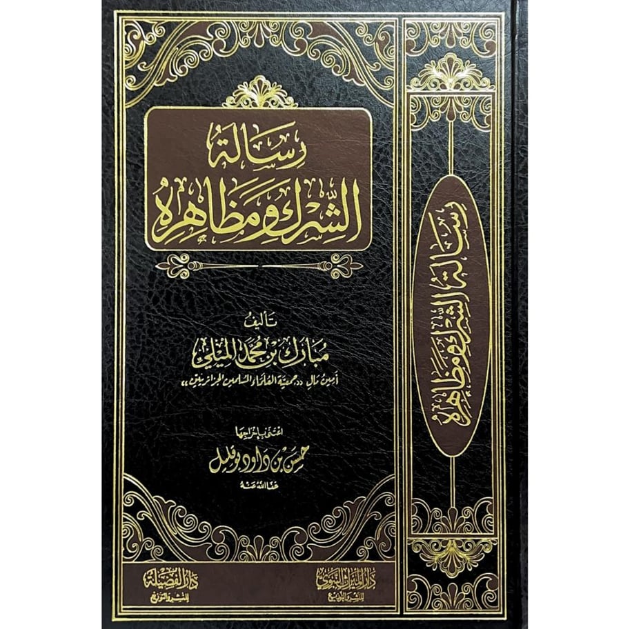 رسالة الشرك ومظاهره