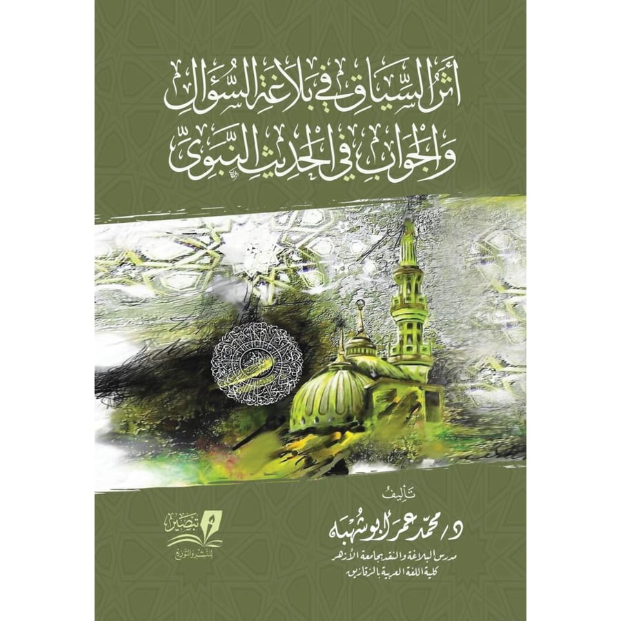 اثر السياق في بلاغة السؤال والجواب في الحديث النبوي