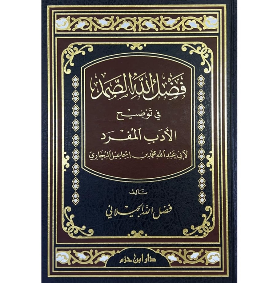 فضل الله الصمد في توضيح الادب المفرد . البخاري