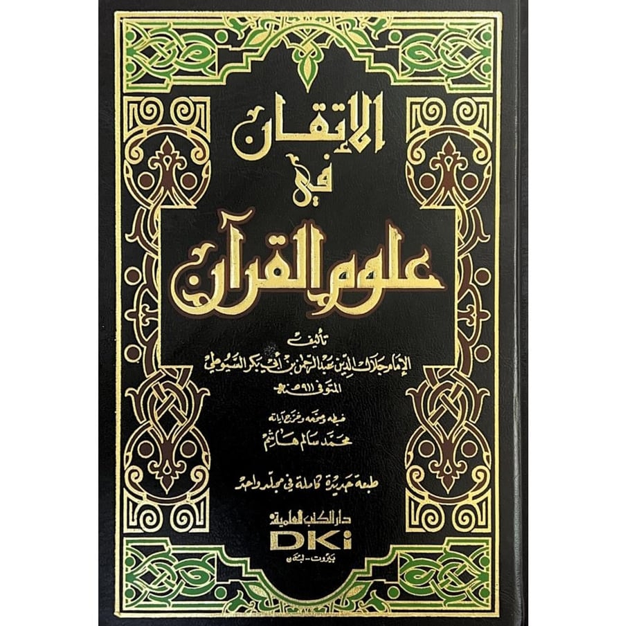 الاتقان في علوم القران . العلمية