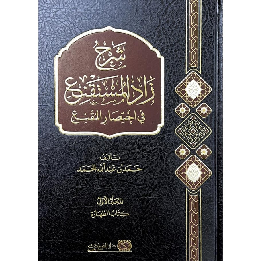 شرح زاد المستقنع في اختصار المقنع ج1 . الحمد