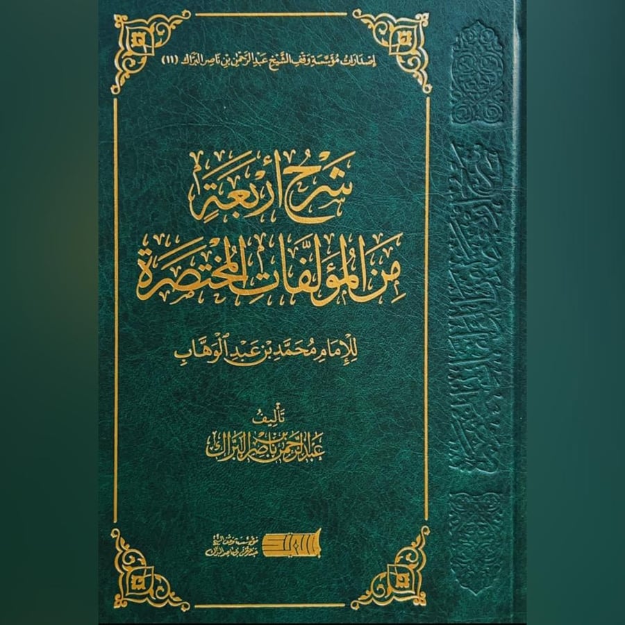 شرح اربعة من المؤلفات المختصرة .البراك