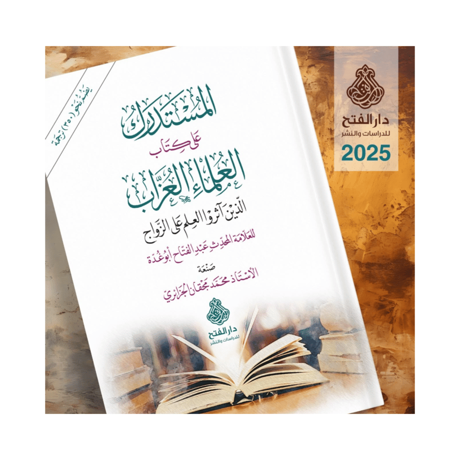 المستدرك على كتاب العلماء العزاب الذين اثروا العلم على الزواج للعلامة المحدث عبدالفتاح ابوغدة