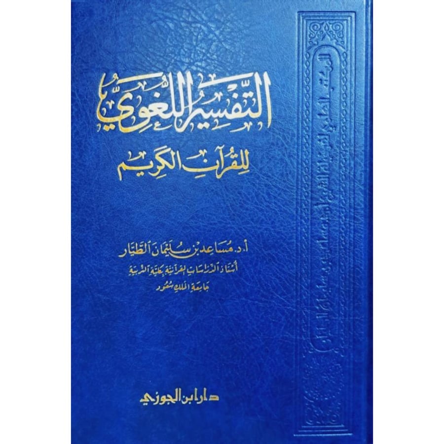 التفسير اللغوي للقران الكريم