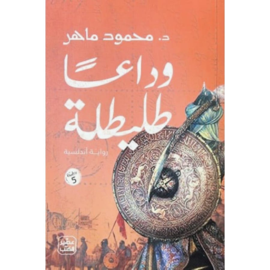 وداعا طليطلة رواية اندلسية