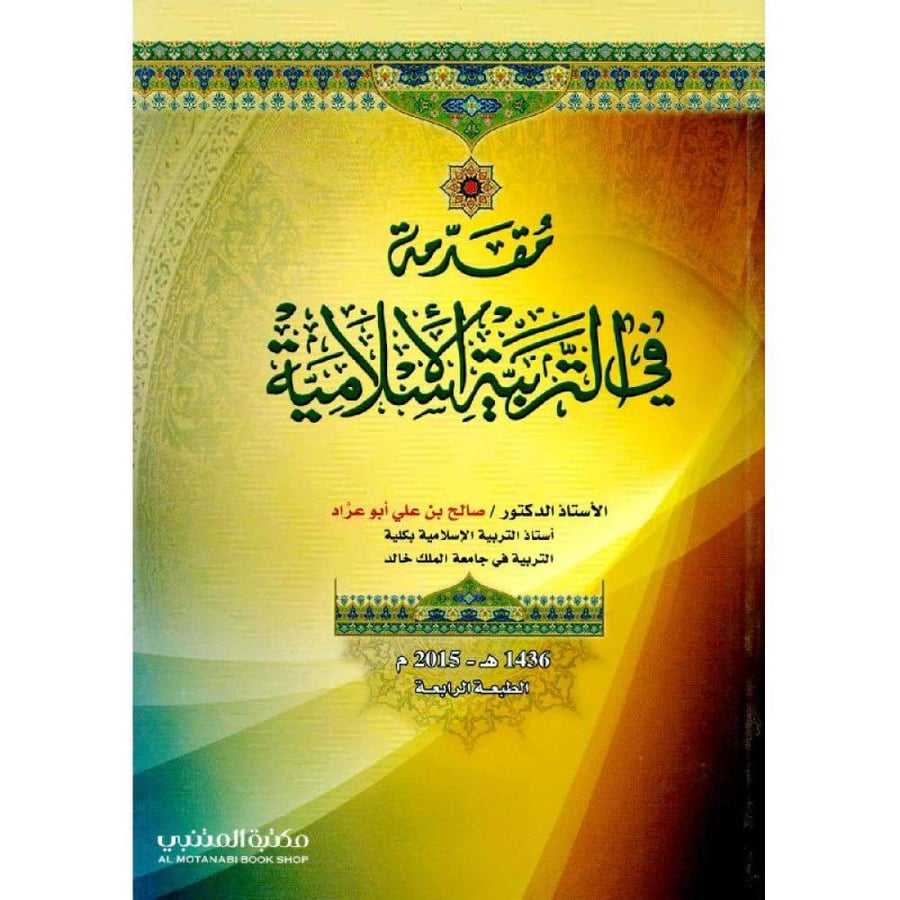 مقدمة في التربية الاسلامية . ابو عراد