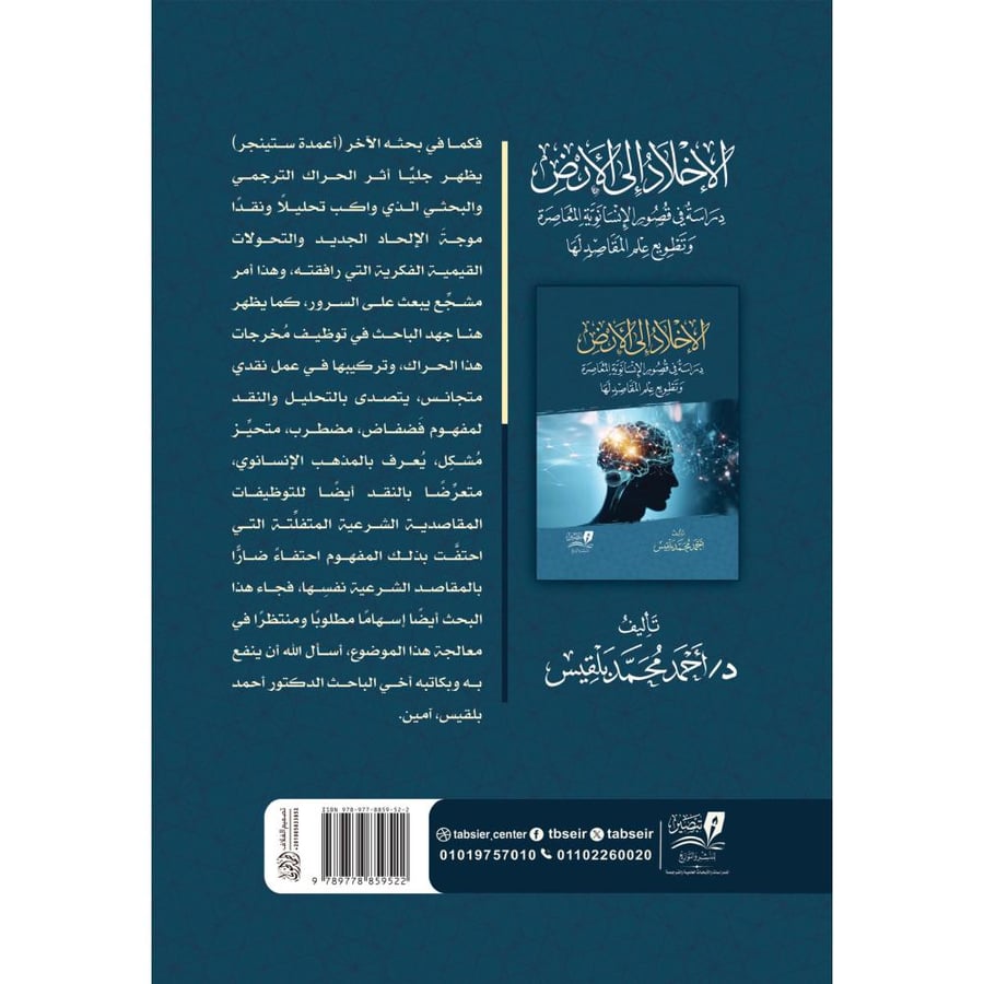الاخلاد الى الارض دراسة في قصور الانسانوية المعاصرة وتطويع علم المقاصد لها