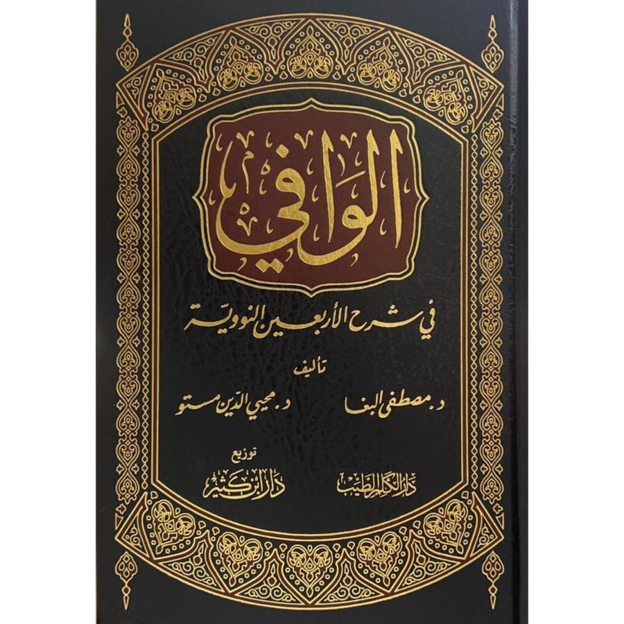 الوافي في شرح الاربعين النووية . البغا