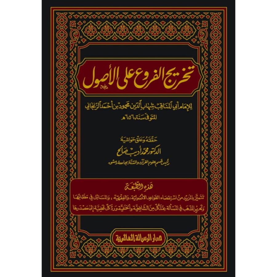 تخريج الفروع على الاصول