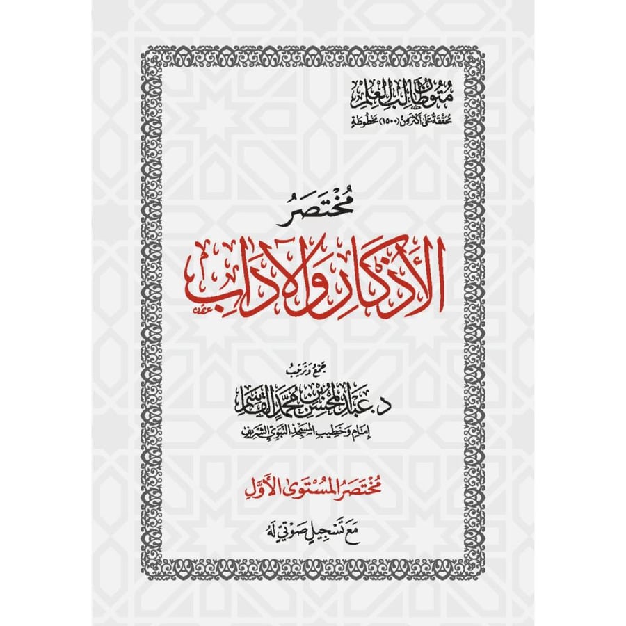 مختصر الاذكار والاداب . المستوى التمهيدي