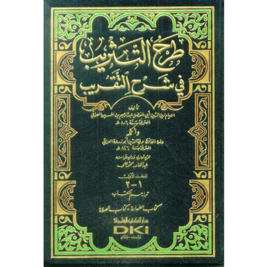 طرح التثريب في شرح التقريب 4/1 . العراقي