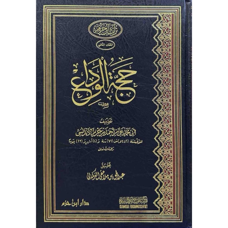 حجة الوداع