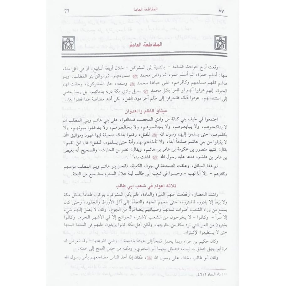 الرحيق المختوم بحث في السيرة النبوية على صاحبها افضل الصلاة والسلام . كرتوني
