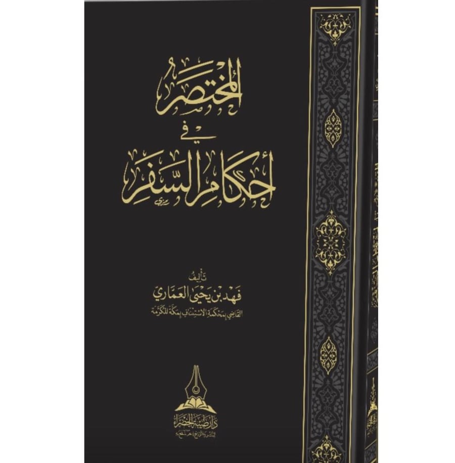 المختصر في احكام السفر . دار طيبة الخضراء