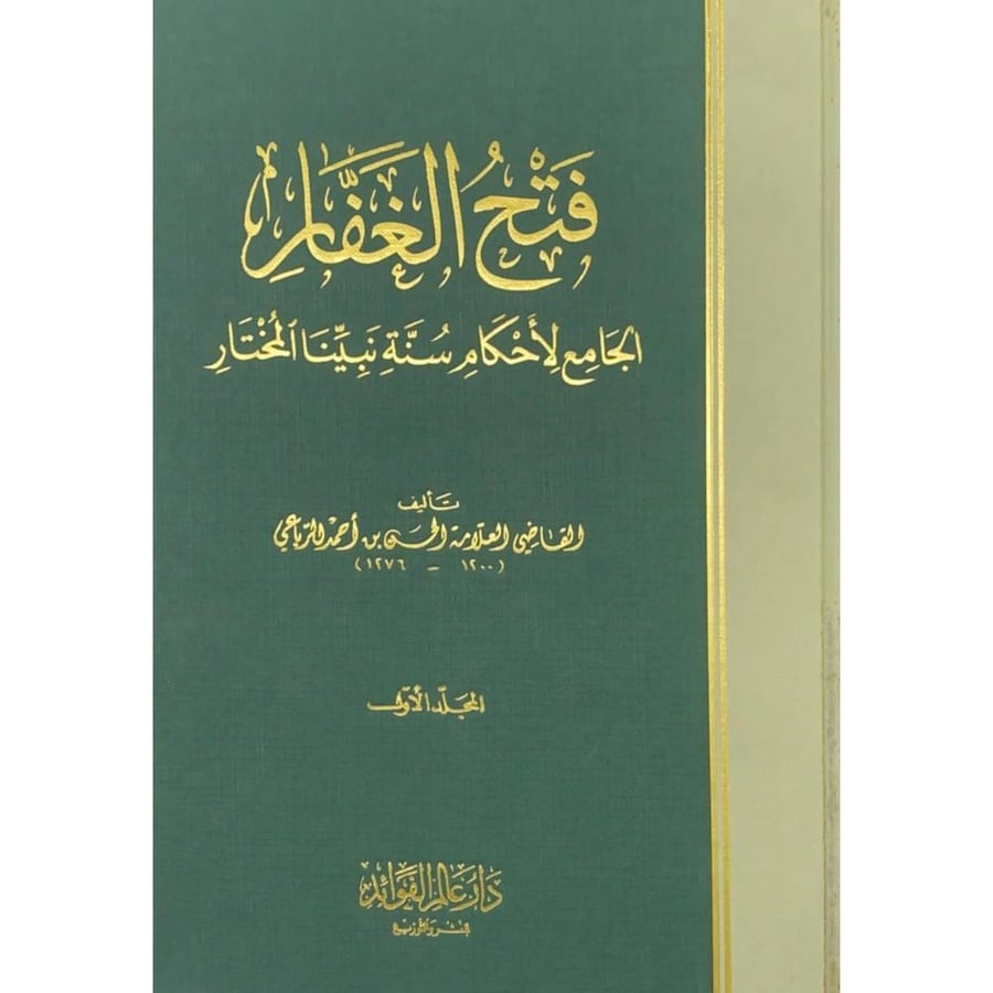 فتح الغفار الجامع لاحكام سنة نبينا المختار  4/1