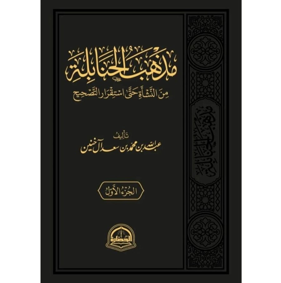 مذهب الحنابلة من النشاة حتى استقرار التصحيح 2/1