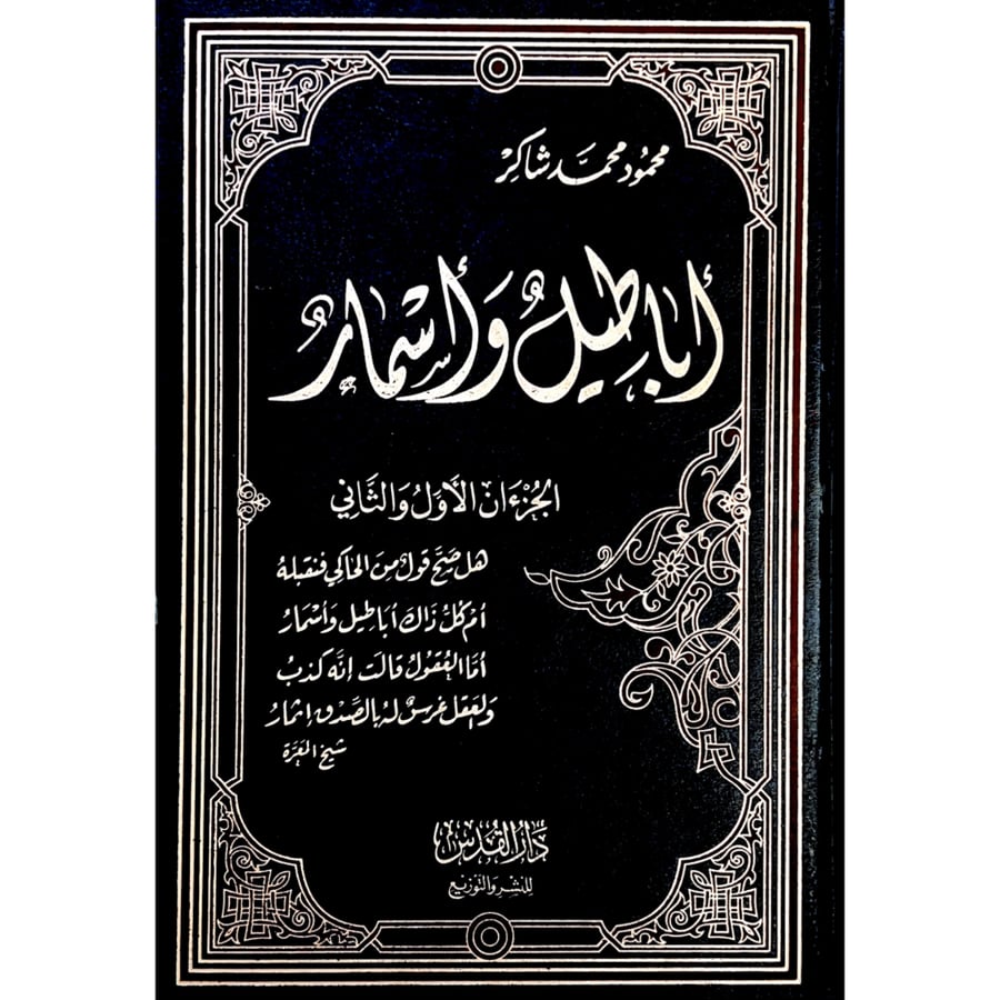 اباطيل واسمار . مجلد . محمود شاكر