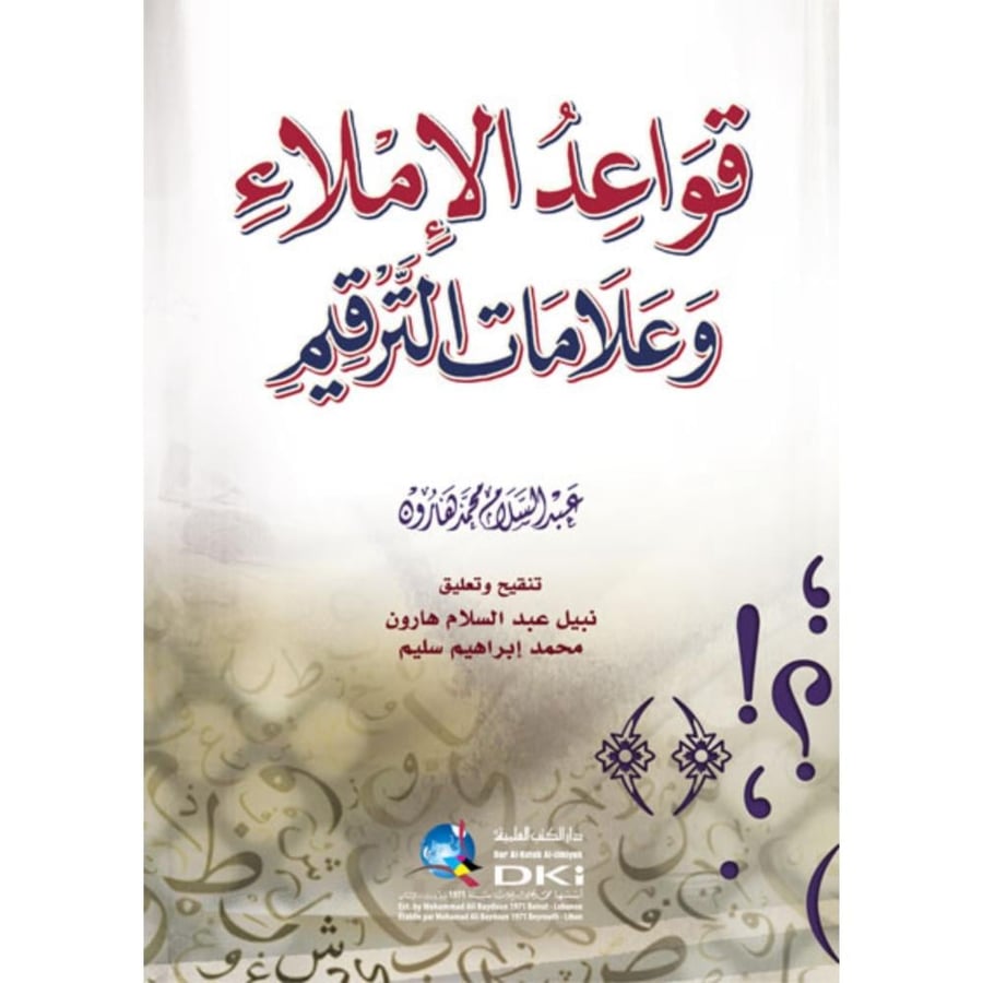 قواعد الاملاء وعلامات الترقيم