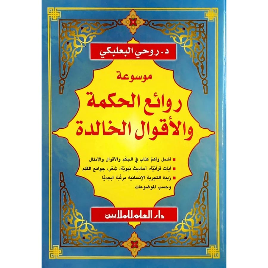 موسوعة روائع الحكمة والاقوال الخالدة