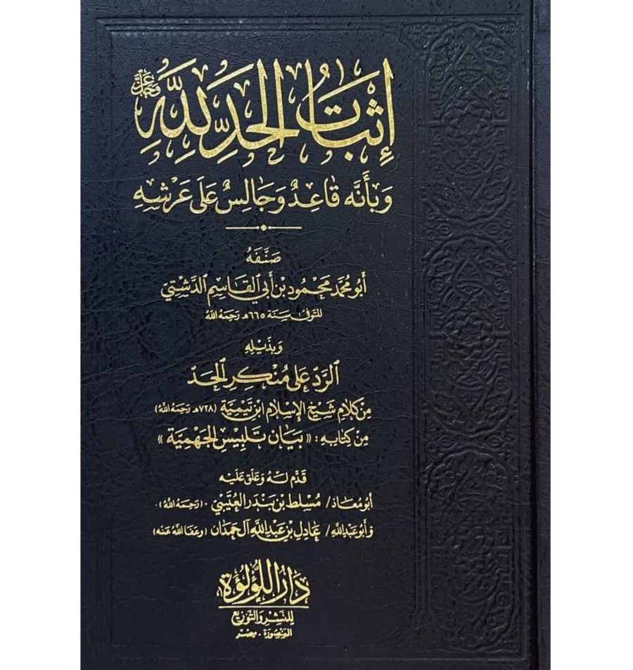 اثبات الحد لله وبانه قاعد وجالس على عرشه وبذيله الرد على منكر الحد