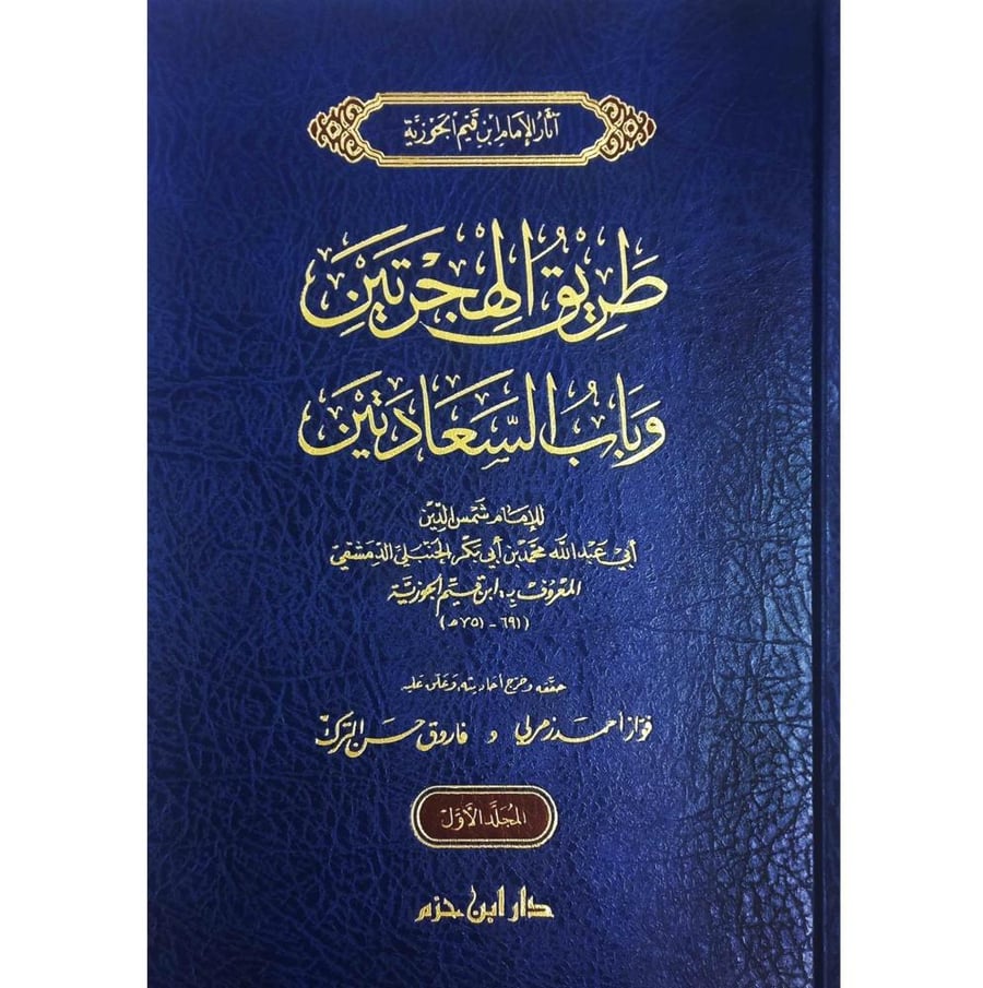 طريق الهجرتين وباب السعادتين 2/1 . ابن القيم . دار ابن حزم